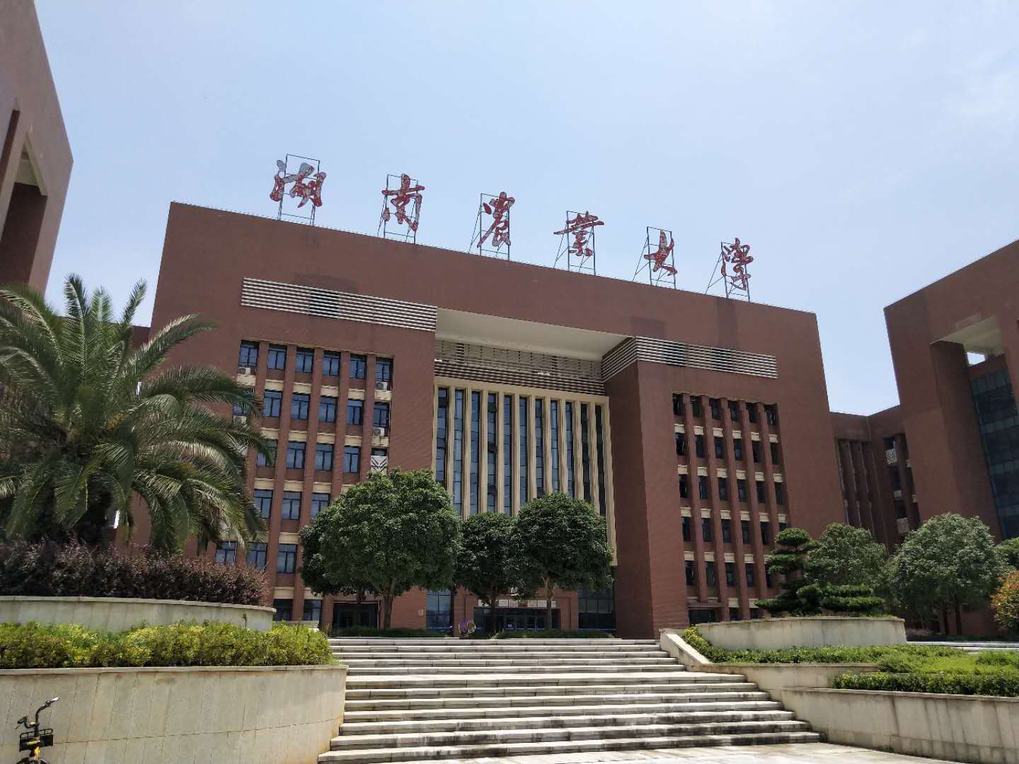 湖南農業大學 湖南農業大學